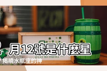 【2月12號是什麼星座】2月12號是什麼星座？揭曉水瓶座的神秘魅力與獨特性格