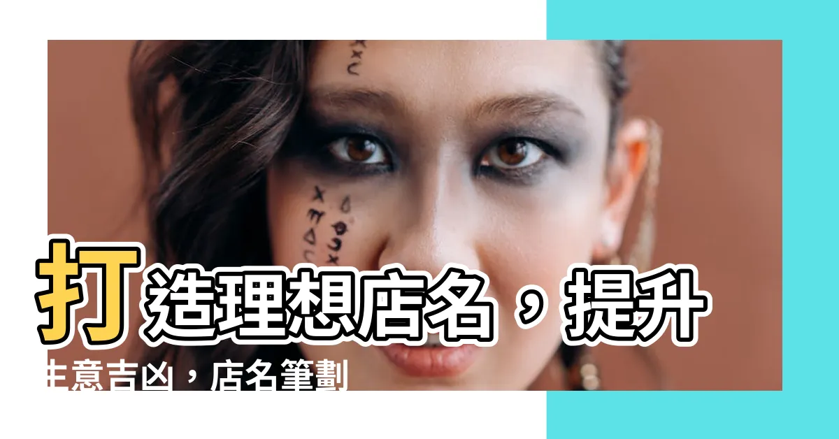 【店名筆劃】打造理想店名，提升生意吉凶，店名筆劃查詢免費服務！