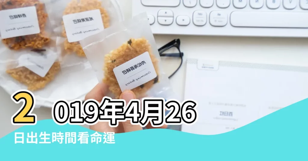 2019年4月26日出生時間看命運 |12星座2019年4月26日運勢播報 |12星座2019年4月26日運勢詳解 |【2019年04月26日星座】