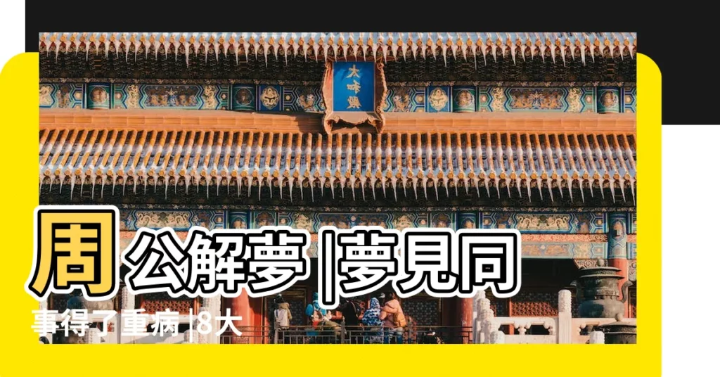 周公解夢 |夢見同事得了重病 |8大類夢境 |【夢見家人和同事得重病】