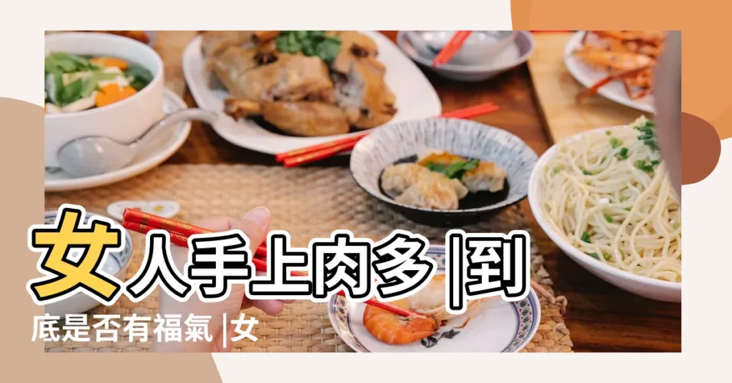 女人手上肉多 |到底是否有福氣 |女人的手有肉好還是柴好 |【女人手上比較有肉】