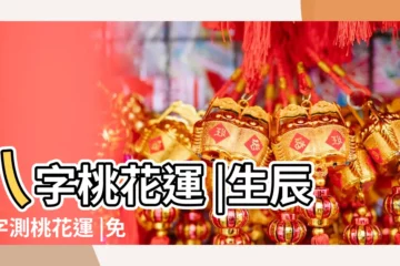 【2017 桃花運 免費】八字桃花運 |生辰八字測桃花運 |免費測算桃花運 |
