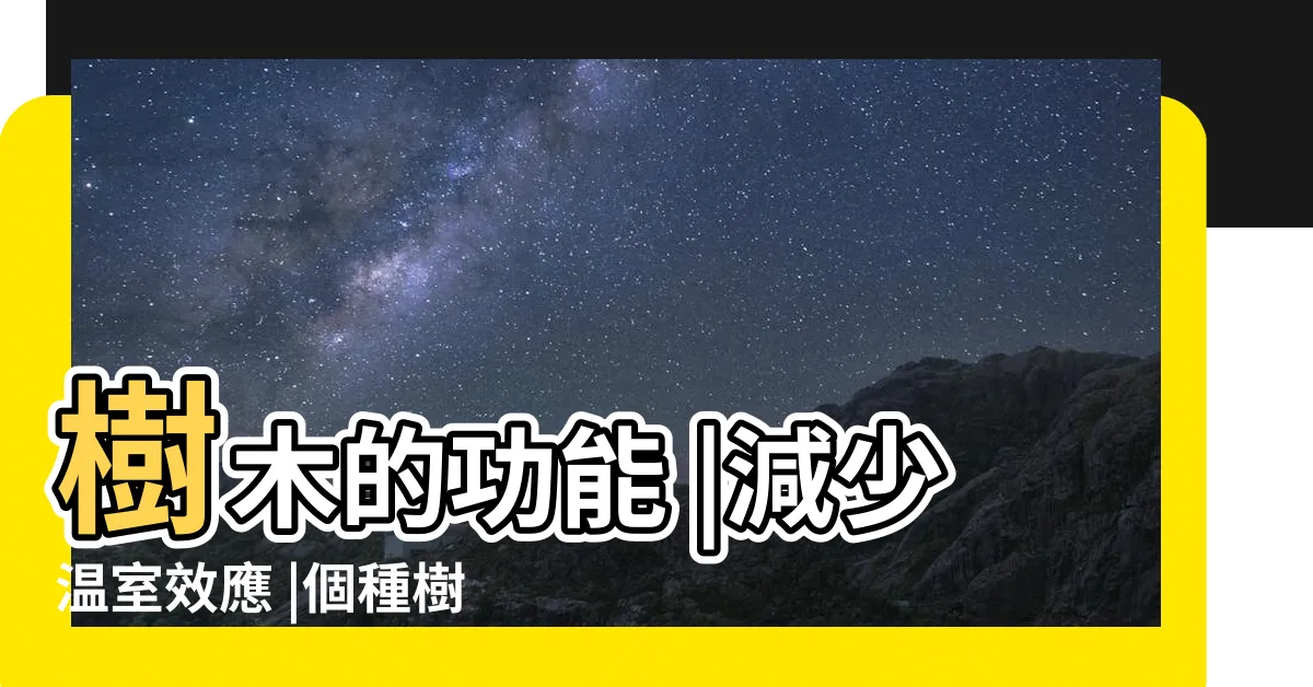【樹木的作用】樹木的功能 |減少温室效應 |個種樹帶來的好處 |