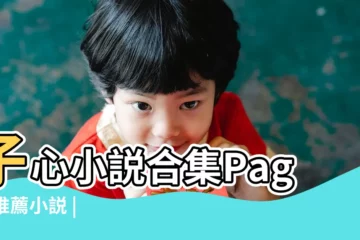 【老婆從小養成完結版txt】子心小説合集Page |推薦小説 |愛妻養成 |