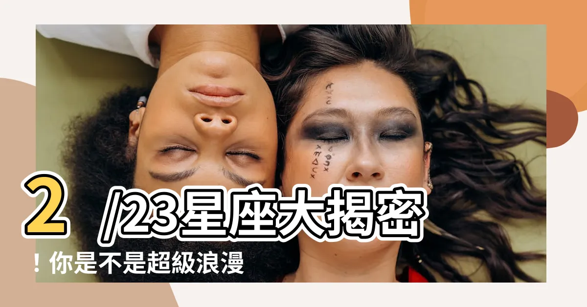 【2/23 星座】2/23星座大揭密！你是不是超級浪漫的雙魚座？