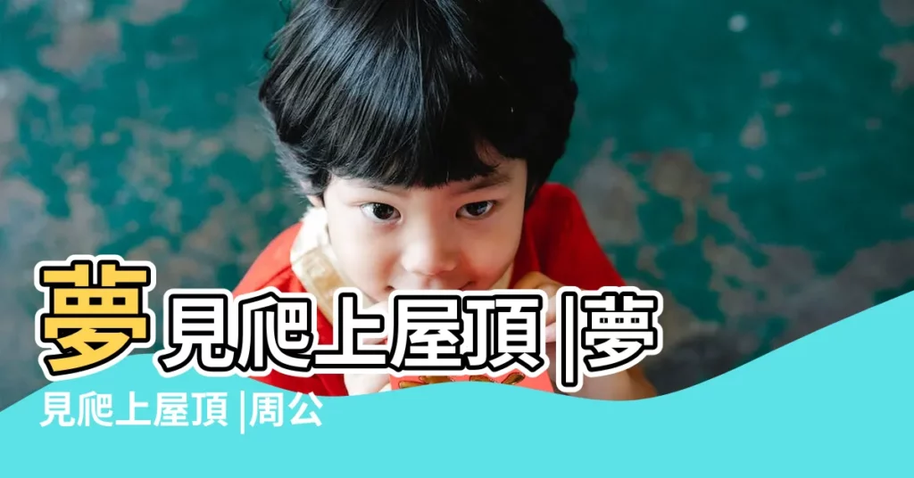 夢見爬上屋頂 |夢見爬上屋頂 |周公解夢 |【夢見和女朋友爬房頂】