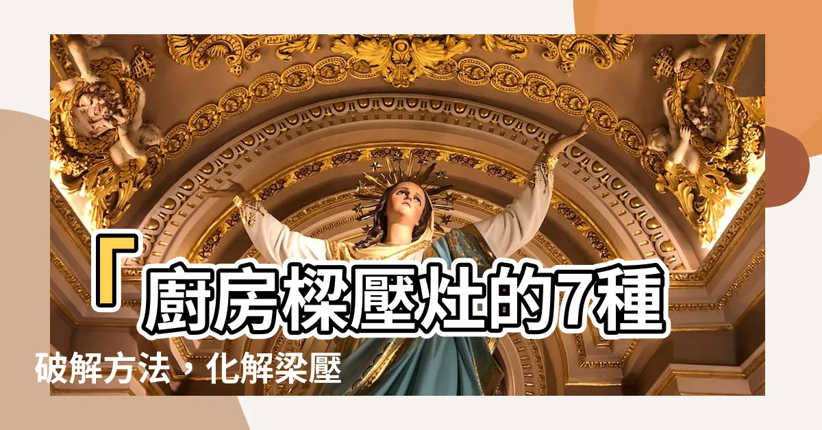 【梁壓爐灶 化解】「廚房樑壓灶的7種破解方法，化解梁壓爐灶的危機」