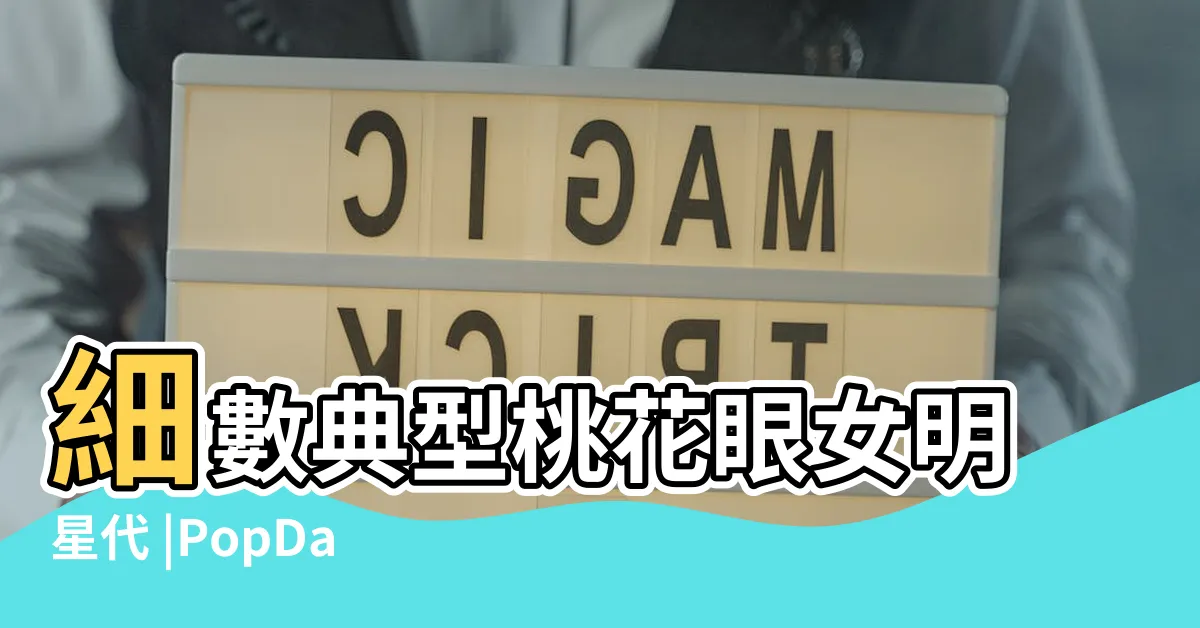 【眼型女】細數典型桃花眼女明星代 |PopDaily |單雙眼皮 |