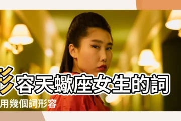 【形容天蠍座女生的詞語】形容天蠍座女生的詞語 |用幾個詞形容天蠍座女生 |一個成語形容天蠍座 |