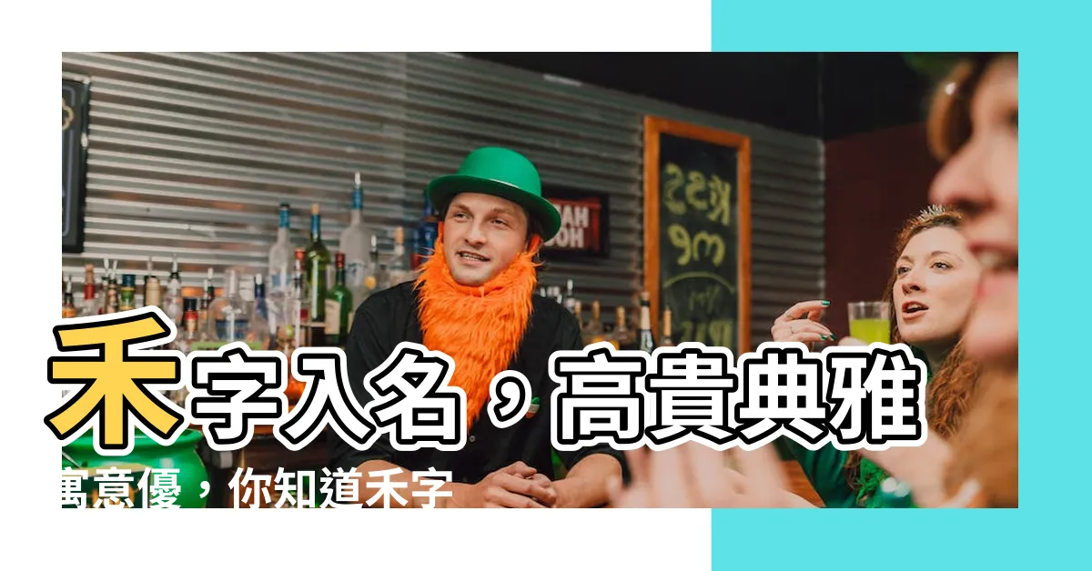 【禾名字意思】禾字入名，高貴典雅寓意優，你知道禾字取名的寓意嗎？