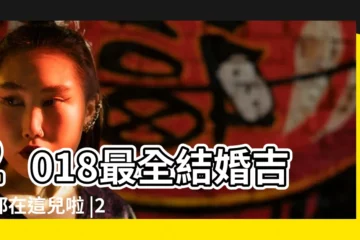 【2018年1月27日領證好嗎】2018最全結婚吉日都在這兒啦 |2018年1月18號領證好嗎2018年1月18日結婚好嗎 |2023年光棍節登記結婚好嗎2023光棍節登記結婚會不會不好 |