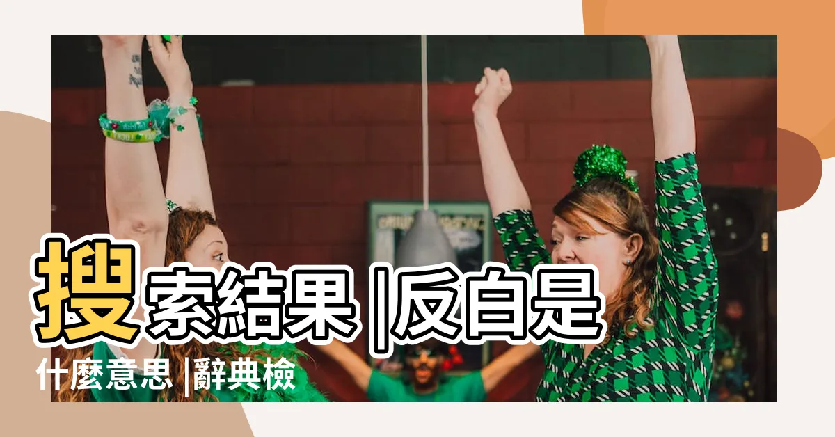 【反白 意思】搜索結果 |反白是什麼意思 |辭典檢視 |