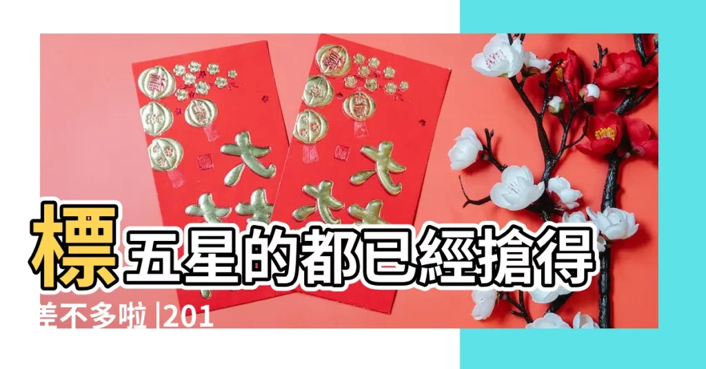 標五星的都已經搶得差不多啦 |2018婚禮吉日 |2018年2月13日結婚吉日 |【2018年2月13日宜結婚嗎】