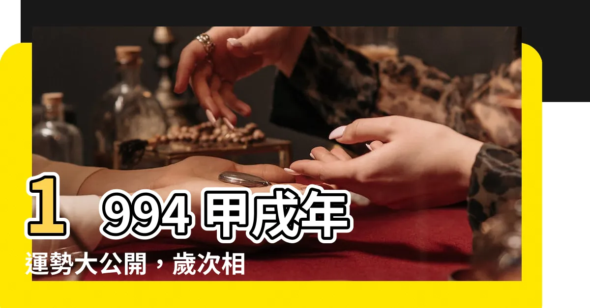 【1994 甲戌】1994 甲戌年 運勢大公開，歲次相符者必看！