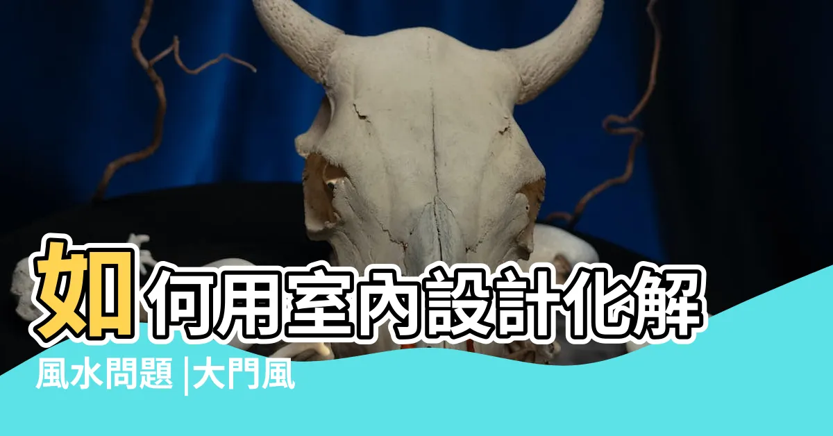 【入門見廁所】如何用室內設計化解風水問題 |大門風水禁忌 |命理師教2招拆解破財 |