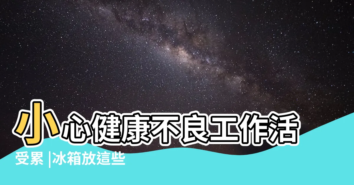 【鞋櫃擺放風水】小心健康不良工作活受累 |冰箱放這些會招財 |玄關亂放鞋櫃 |
