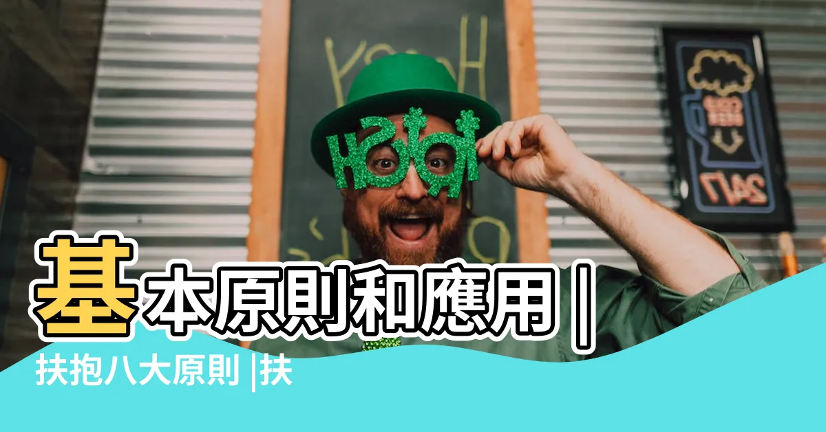 【扶抱八大原則】基本原則和應用 |扶抱八大原則 |扶抱及轉移方法 |