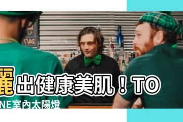 【室內太陽燈】曬出健康美肌！TOPONE室內太陽燈體驗，讓你的肌膚綻放光彩