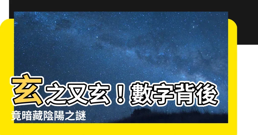 【數字陰陽】玄之又玄！數字背後竟暗藏陰陽之謎