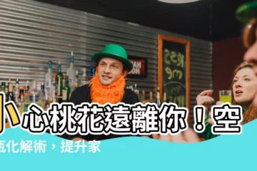 【空花瓶化解】小心桃花遠離你！空花瓶化解術，提升家運聚財氣