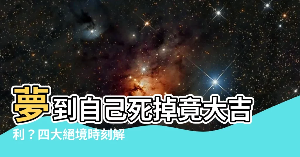 【夢到自己死掉】夢到自己死掉竟大吉利？四大絕境時刻解析：財神、貴人報到來了！