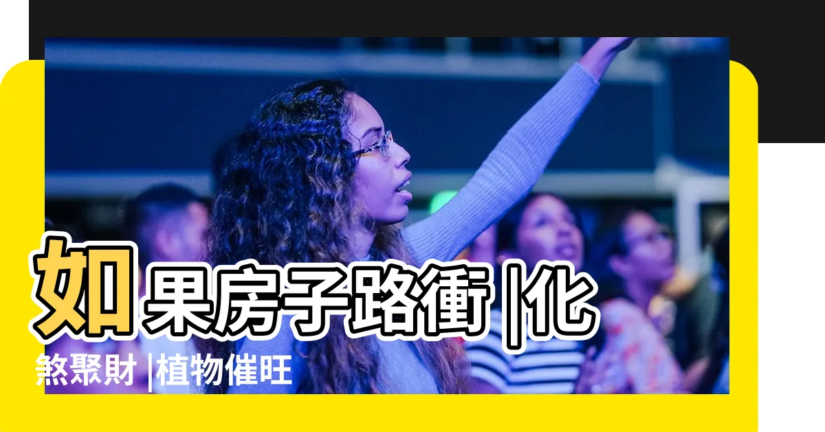 【户外擋煞植物】如果房子路衝 |化煞聚財 |植物催旺化煞10法 |