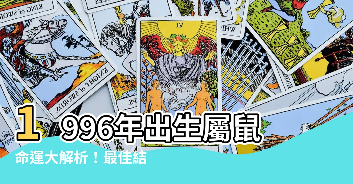 【1996年出生】1996年出生屬鼠命運大解析！最佳結婚年齡、五行屬性揭秘