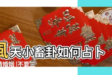 【小蓄婚姻】風天小畜卦如何占卜戀情婚姻 |不要三心二意 |風天小畜卦詳解婚姻的內容 |