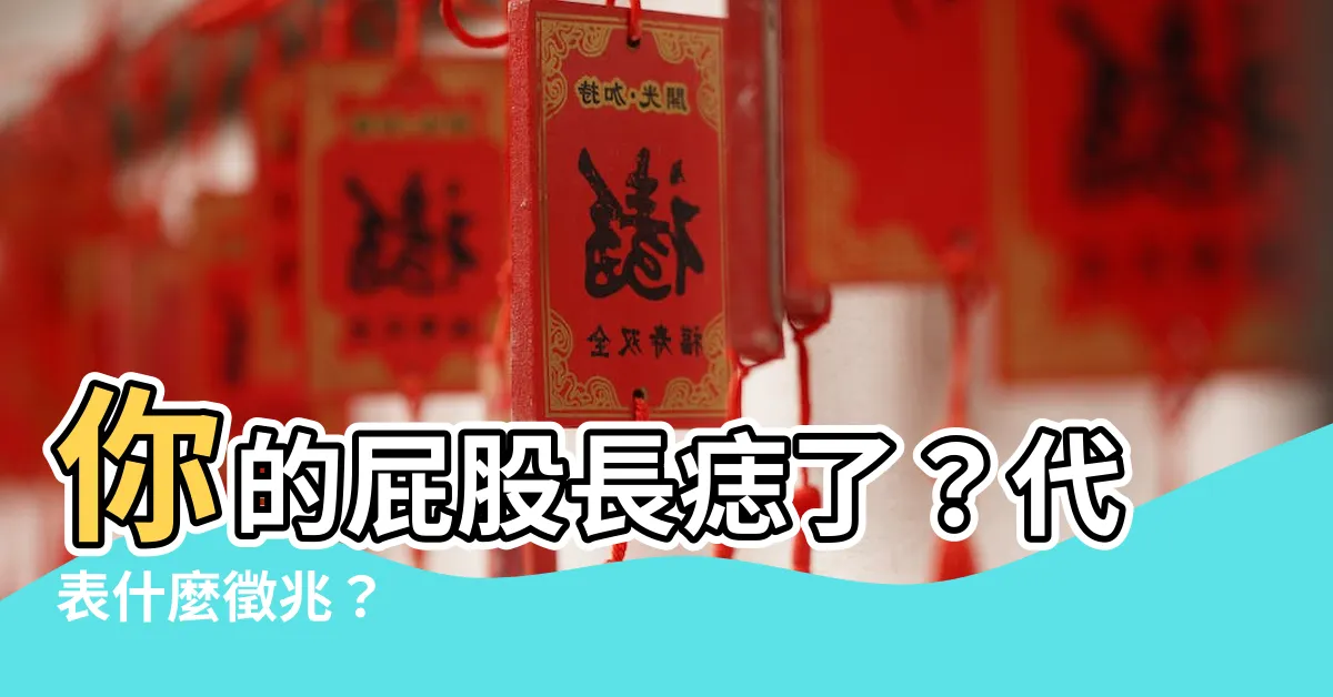 【屁股 痣】你的屁股長痣了？代表什麼徵兆？