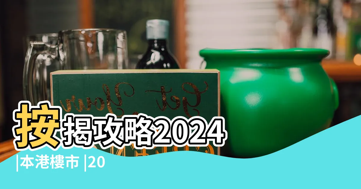 【2024買樓】按揭攻略2024 |本港樓市 |2024樓市升 |