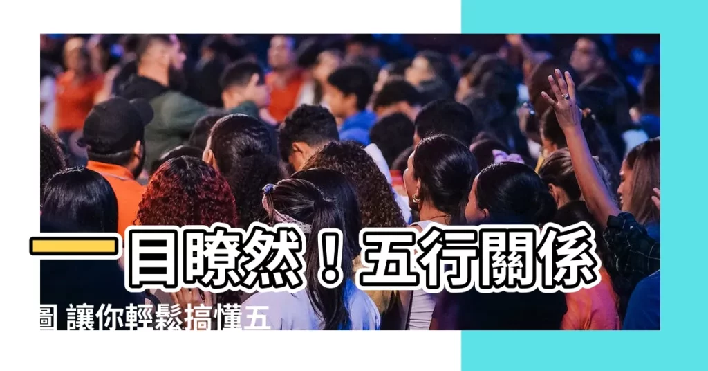 【五行關係圖】一目瞭然！五行關係圖 讓你輕鬆搞懂五行相生相剋