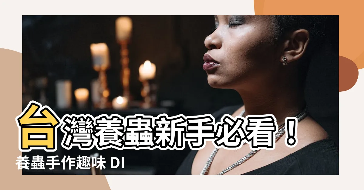 【養蟲】台灣養蟲新手必看！養蟲手作趣味 DIY