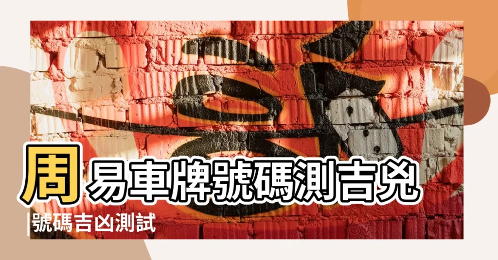 周易車牌號碼測吉兇 |號碼吉凶測試 |汽車車牌號碼測吉凶 |【車牌號碼吉凶查詢】