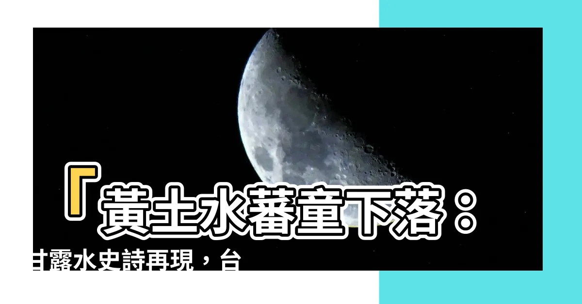 【黃土水蕃童下落】「黃土水蕃童下落：甘露水史詩再現，台灣意識的東西方交匯之境」