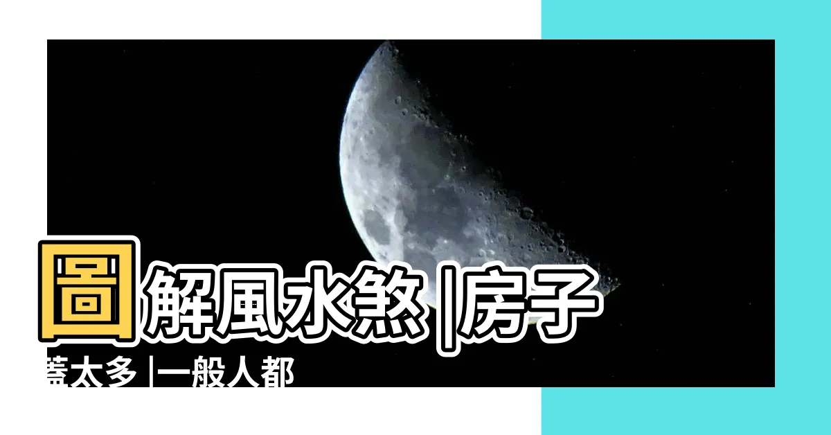 【房屋後面壁刀】圖解風水煞 |房子蓋太多 |一般人都判斷錯誤 |