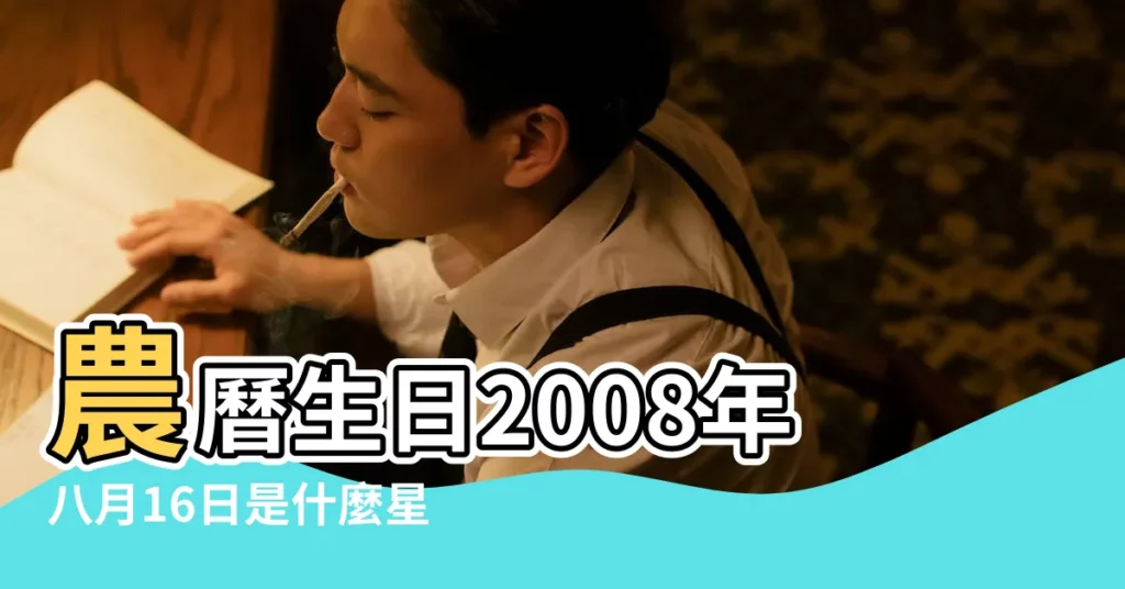 農曆生日2008年八月16日是什麼星座 |2008年8月16日是什麼星座 |2008年農曆8月16日是啥星座 |【2008年8月16是什麼星座】