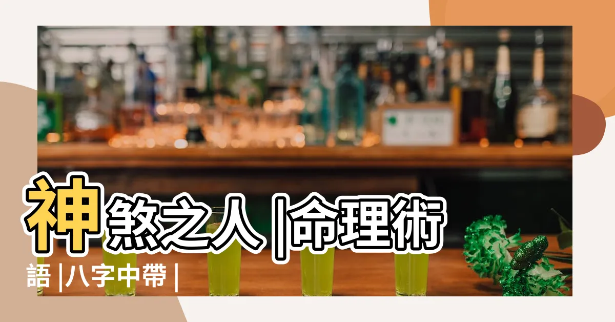 【陰差陽錯八字】神煞之人 |命理術語 |八字中帶 |