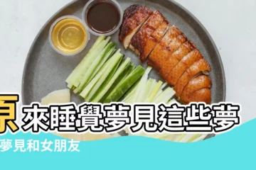 【夢見和女朋友討論問題】原來睡覺夢見這些夢境 |夢見和女朋友吵架什麼意思 |就是潛意識在提醒你 |