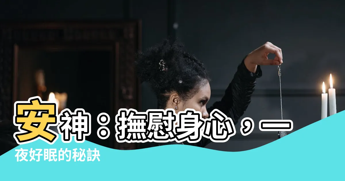 【安神意思】安神：撫慰身心，一夜好眠的秘訣