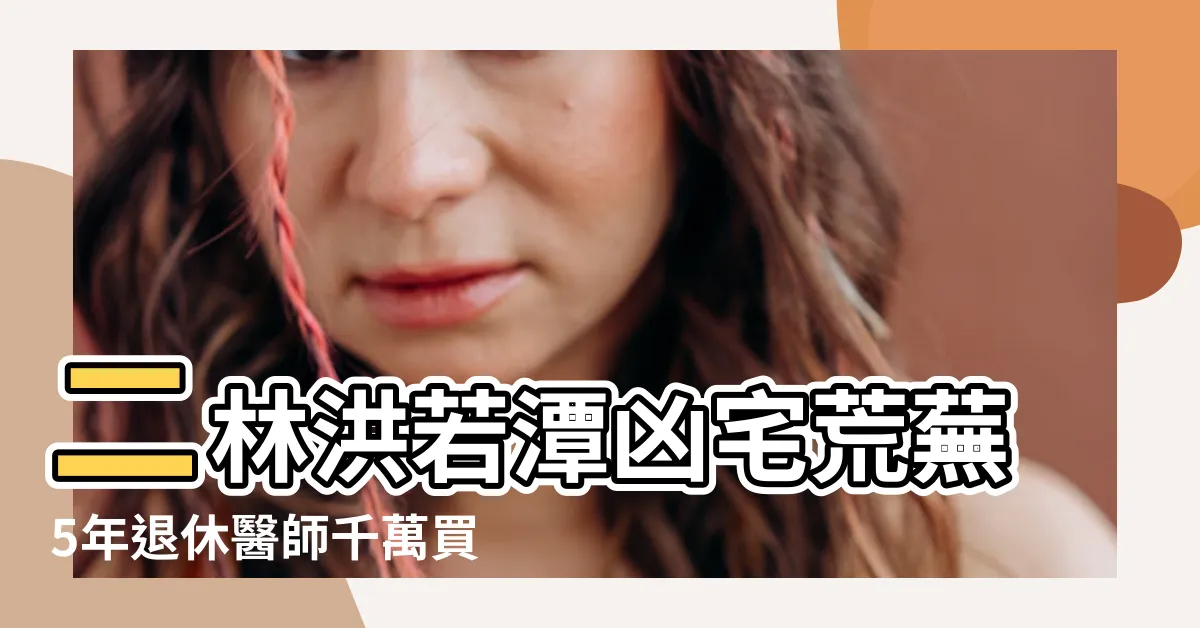 【二林洪家】二林洪若潭凶宅荒蕪5年退休醫師千萬買下開趴破靈異 |洪若潭命案 |319旅行事誌 |