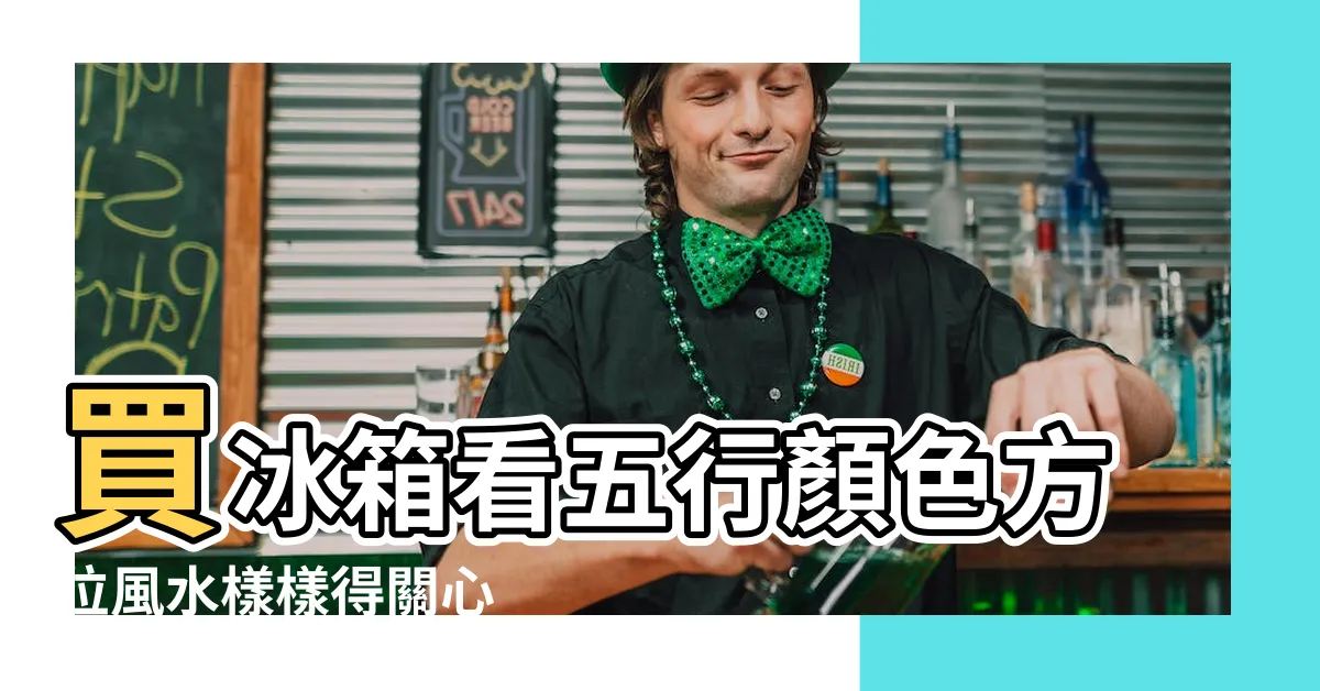 【冰箱 顏色】買冰箱看五行顏色方位風水樣樣得關心 |冰箱風水財庫有禁忌 |五大禁忌要注意 |