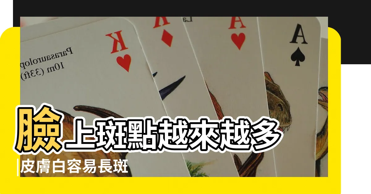 【臉上的斑點】臉上斑點越來越多 |皮膚白容易長斑 |曬斑會消失嗎 |