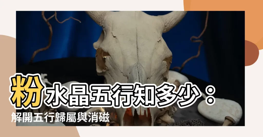【粉水晶五行】粉水晶五行知多少：解開五行歸屬與消磁秘訣！
