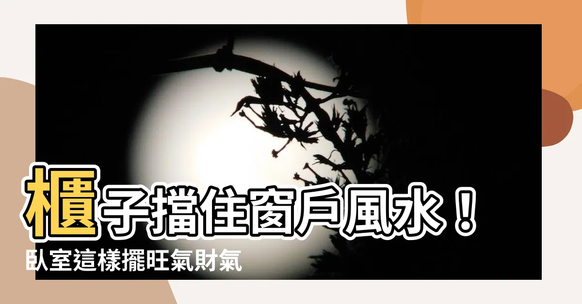【櫃子擋住窗户風水】櫃子擋住窗户風水！卧室這樣擺旺氣財氣統統來