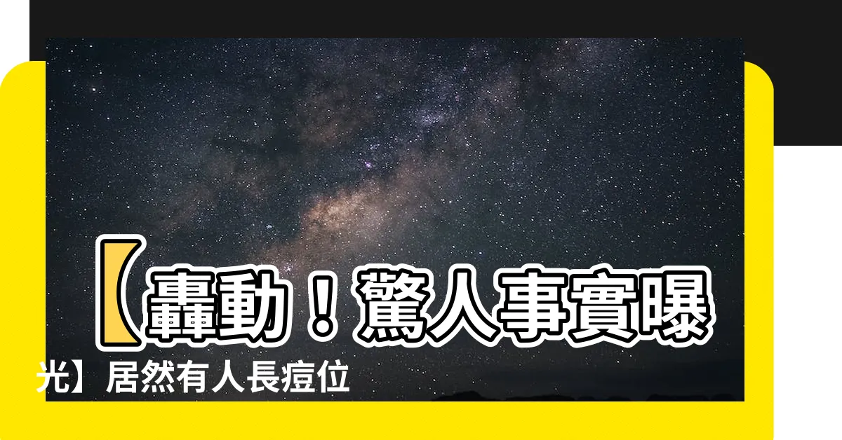 【長痘位置】【轟動！驚人事實曝光】居然有人長痘位置竟能預測未來！？