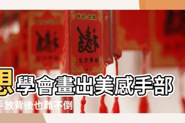 【手放背後畫法】想學會畫出美感手部？手放背後也難不倒你！