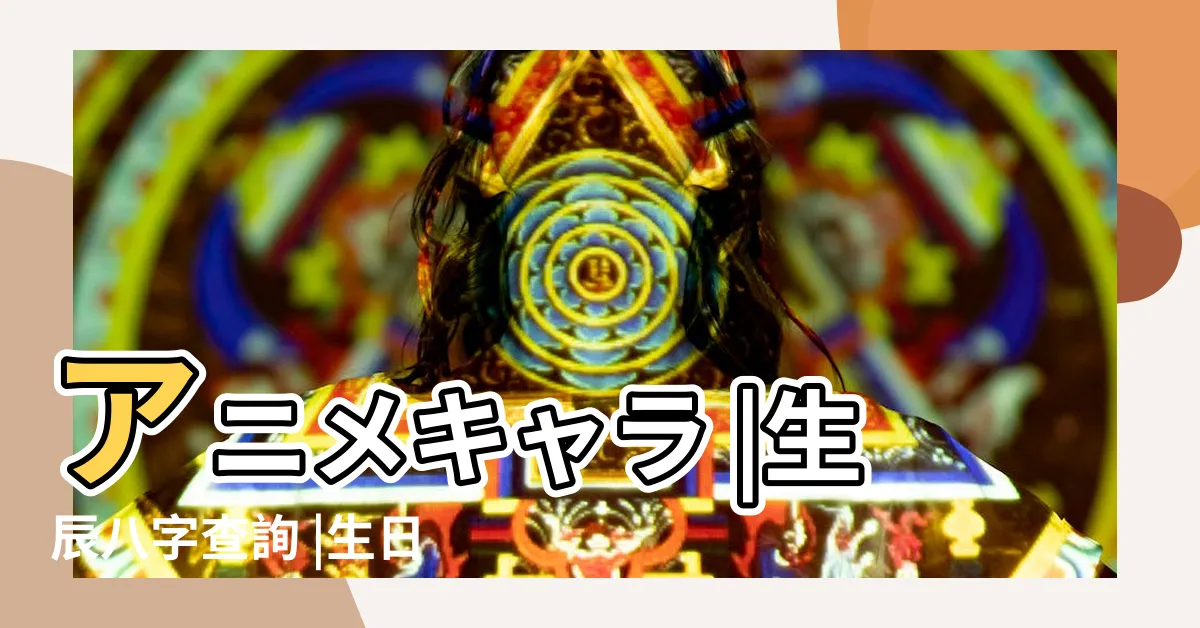 【7月6日生日】アニメキャラ |生辰八字查詢 |生日好去處2024 |