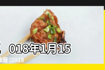 【2018陽曆1月15日出生】2018年1月15日農曆 |2018年1月15日出生時間看命運 |2018年1月15日出生日期看命運 |