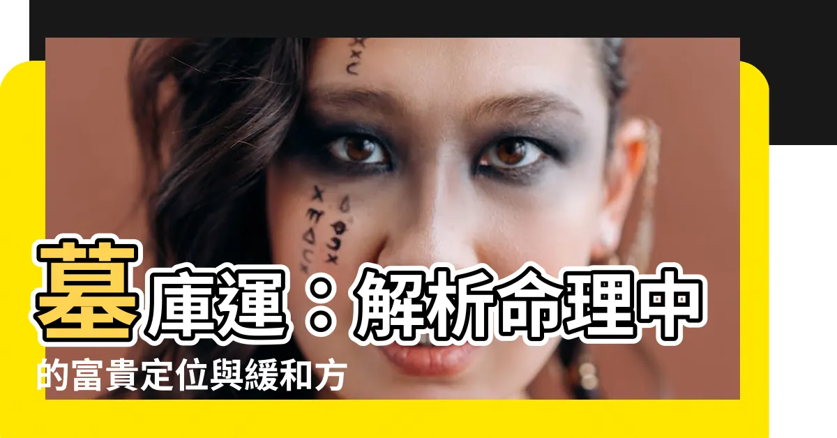 【墓庫】墓庫運：解析命理中的富貴定位與緩和方法