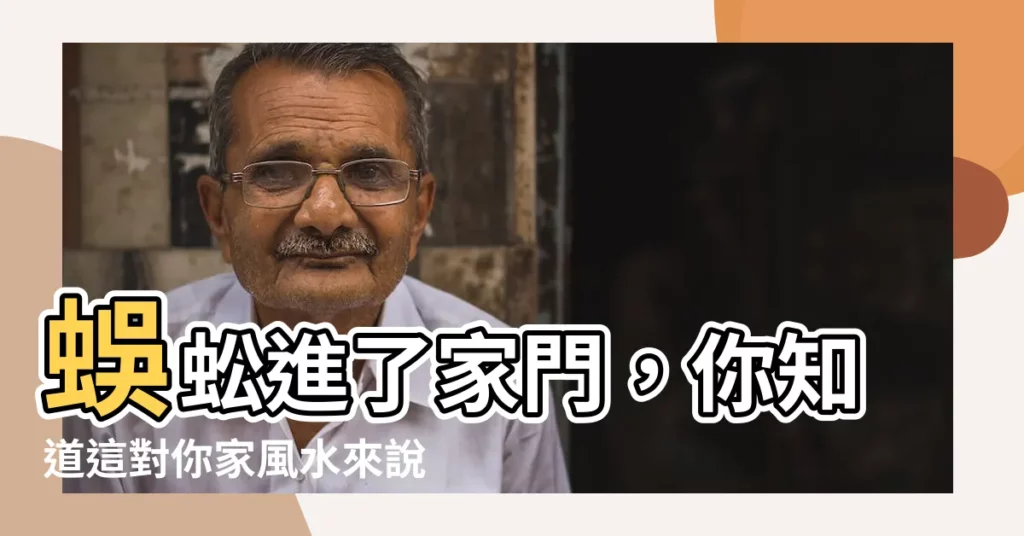 【蜈蚣進家門】蜈蚣進了家門，你知道這對你家風水來説是好是壞嗎？